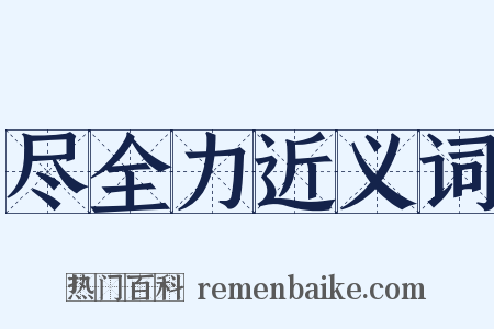 尽全力近义词是什么意思的图片